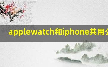 applewatch和iphone共用公交卡