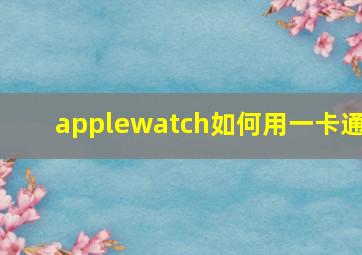 applewatch如何用一卡通