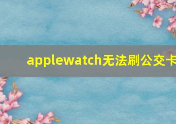 applewatch无法刷公交卡