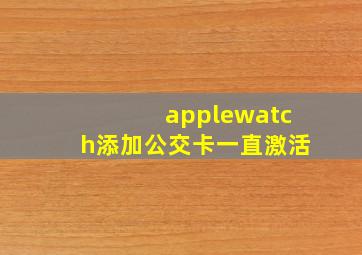 applewatch添加公交卡一直激活