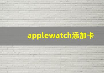 applewatch添加卡