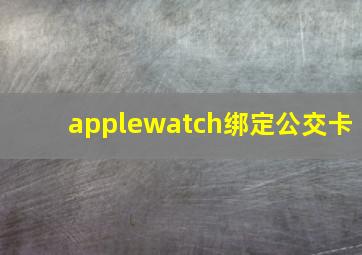 applewatch绑定公交卡