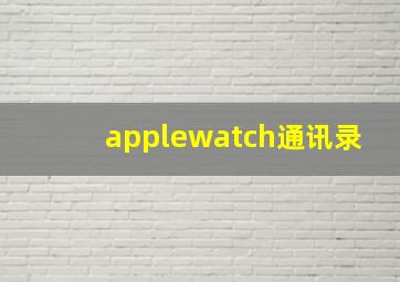 applewatch通讯录