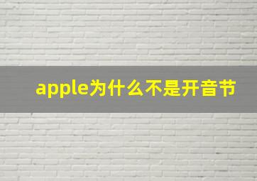 apple为什么不是开音节