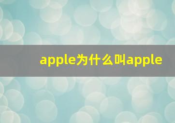 apple为什么叫apple