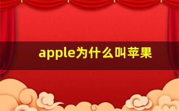 apple为什么叫苹果