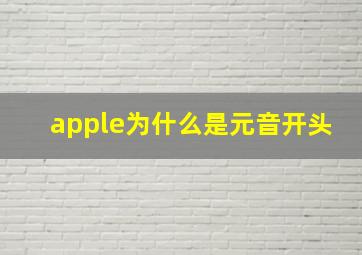 apple为什么是元音开头