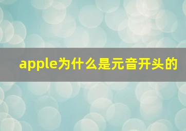 apple为什么是元音开头的