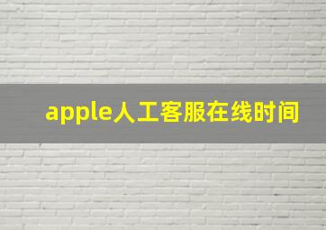 apple人工客服在线时间