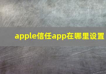 apple信任app在哪里设置