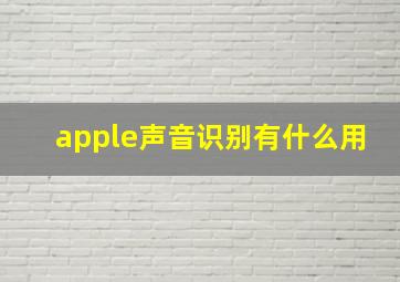 apple声音识别有什么用