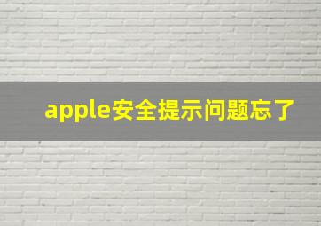 apple安全提示问题忘了