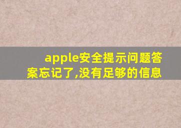 apple安全提示问题答案忘记了,没有足够的信息