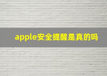 apple安全提醒是真的吗