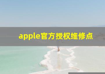 apple官方授权维修点