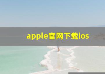 apple官网下载ios