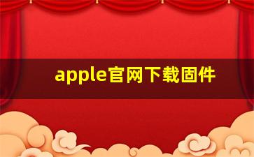 apple官网下载固件