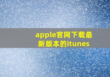 apple官网下载最新版本的itunes