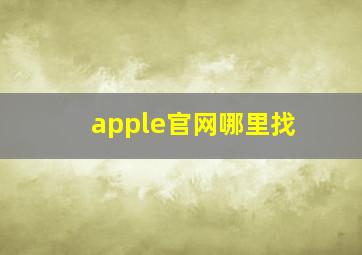 apple官网哪里找