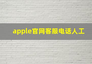 apple官网客服电话人工