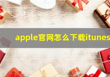 apple官网怎么下载itunes