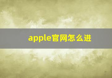 apple官网怎么进