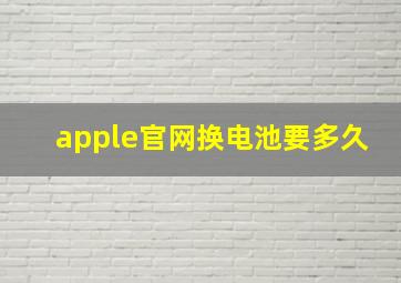 apple官网换电池要多久