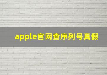 apple官网查序列号真假