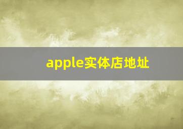 apple实体店地址