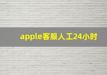 apple客服人工24小时