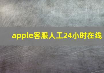 apple客服人工24小时在线