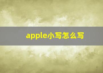 apple小写怎么写