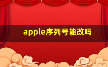 apple序列号能改吗