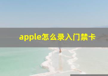 apple怎么录入门禁卡