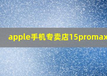 apple手机专卖店15promax多少