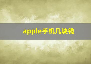 apple手机几块钱