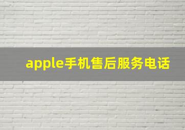 apple手机售后服务电话