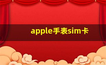 apple手表sim卡