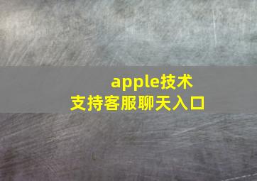 apple技术支持客服聊天入口