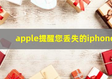 apple提醒您丢失的iphone