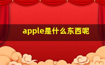 apple是什么东西呢