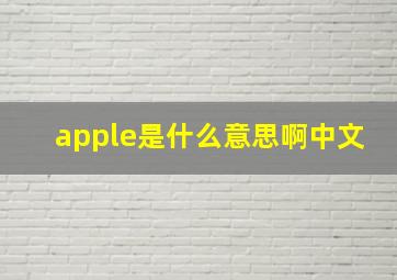 apple是什么意思啊中文