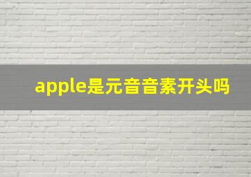 apple是元音音素开头吗