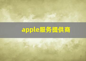 apple服务提供商