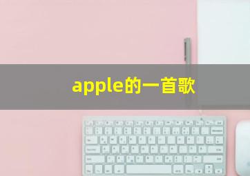 apple的一首歌