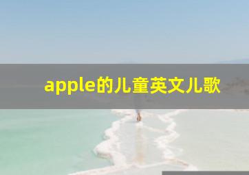 apple的儿童英文儿歌