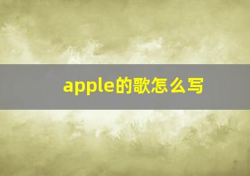 apple的歌怎么写