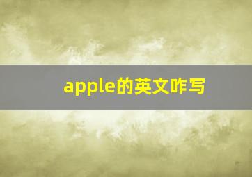 apple的英文咋写