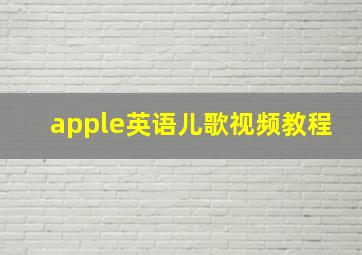 apple英语儿歌视频教程