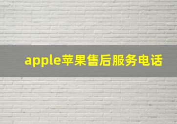 apple苹果售后服务电话